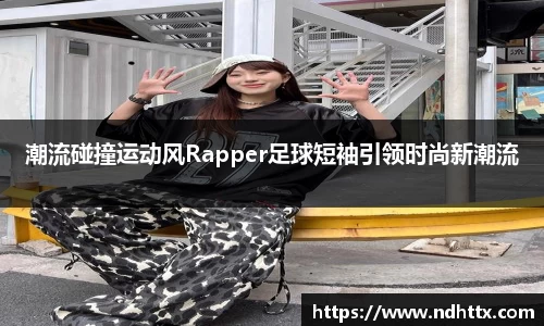 潮流碰撞运动风Rapper足球短袖引领时尚新潮流