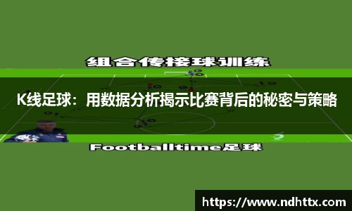 K线足球：用数据分析揭示比赛背后的秘密与策略