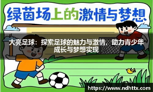 大亮足球：探索足球的魅力与激情，助力青少年成长与梦想实现