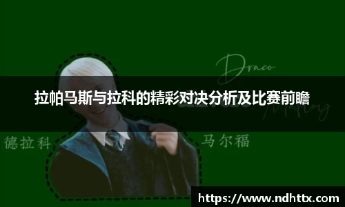 拉帕马斯与拉科的精彩对决分析及比赛前瞻