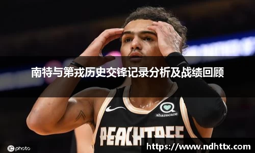 南特与第戎历史交锋记录分析及战绩回顾