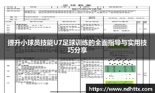提升小球员技能U7足球训练的全面指导与实用技巧分享